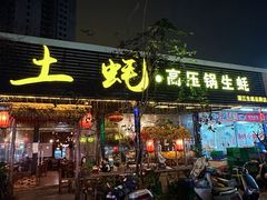 -土蚝·高压锅生蚝(百姓美食街店)
