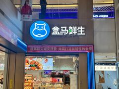 -盒马鲜生(富田新天地店)