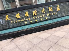 -常熟天铭国际大酒店