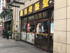 门面-尚味轩壹号饭堂(曼哈顿广场店)