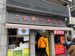 -王记生烫牛杂面馆(兰陵路店)