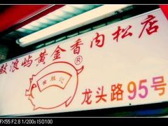-黄胜记鼓浪屿肉松店(龙头路店)