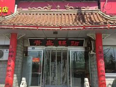 门面-青岛锅贴(洛阳路分店)