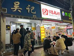-吴记麻辣烫(曙光中路店)