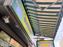 -澳门长洲糯米糍(柯打苏沙街店)