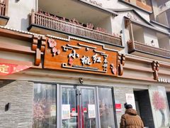 -小桃红·东北菜·春饼烤鸭(南阳湖街店)