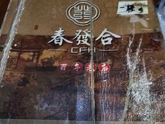 -春發合饭庄