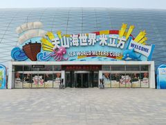 -天山海世界·米立方