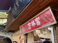 -方林富炒货店(西溪路78号本人店)