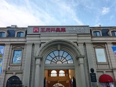 -王府井奥莱临潼小镇(临潼店)