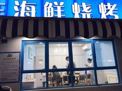 门面-老虎滩大连海鲜烧烤(建邺云锦路总店)