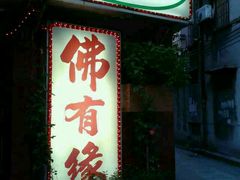 android_upload_pic-佛有缘素食馆·荔湾老字号(陈家祠首店)