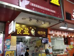 门面-食盈碗仔翅(星玺广场店)