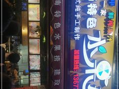 门面-葛师傅越南特色水果捞(建政南路总店)