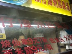 门面-忆夏爽黑仔漳州四果汤(顶澳仔猫街店)