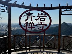 -青岩寺风景区