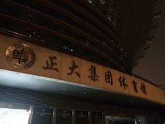 店面-复旦大学正大集团体育馆