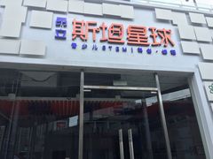 -斯坦星球AI编程·机器人科创·科学实验·信奥·思维·STEM·积木拼搭·竞赛考级(浦东联洋广场大拇指龙阳御桥中心)