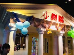 -成都星期8小镇(江宁南路店)