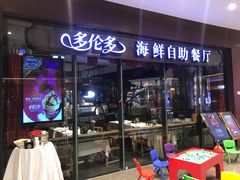 门面-星伦多 自助料理(圆融店)