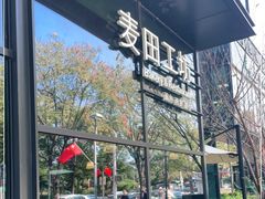 -麦田工坊(月湖店)