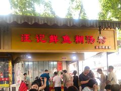 -汪记鲜鱼糊汤粉(沈阳路总店)