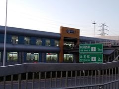 -望京西(地铁站)