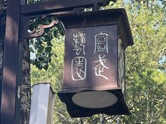 -宣武艺园
