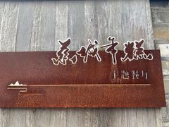 -慈城年糕主题餐厅