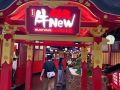 -牛New寿喜烧(金鹰世界店)