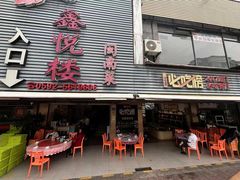 -鑫悦楼煎蟹·16年海鲜大排档