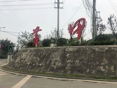 -阮老二·羊肉汤(黄甲店)