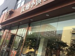 -攸州小镇家湘菜(小米科技园店)