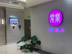 -常乐·对症推拿(绿地伊藤广场第77分店)