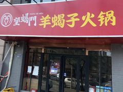 门面-望蝎门羊蝎子火锅(祭城店)