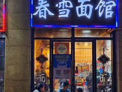 -春雪面馆(转塘店)