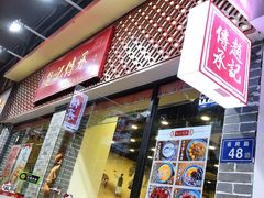 门面-赵记传承·中国甜品(福州总店)