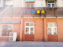 门面-中关村茶点