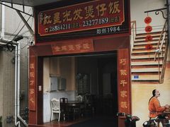 门面-红星光发煲仔饭(大石街店)