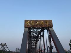 -鸭绿江断桥