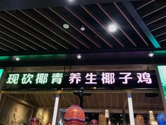 门面-椰夫人·养生椰子鸡(金沙洲永旺店)