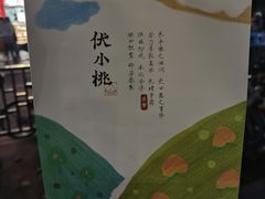 -伏小桃(明瓦廊店)