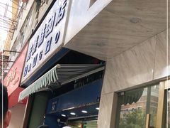 门面-芳婆糕团店(王府大街店)