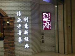 -闫府私房菜(经四路万达店)