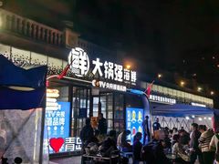 -大锅强·蒸海鲜青岛菜(金沙滩店)