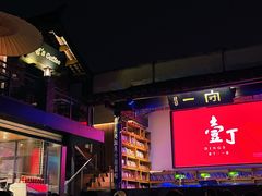 -壹丁咖啡(宽窄巷子店)