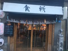 门面-食戟