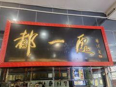 -都一处烧麦馆(前门店)