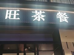 -新旺茶餐厅(鑫耀·光环live店)