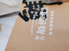 -船梆煮•蒸汽海鲜·生腌干蒸(五四广场店)